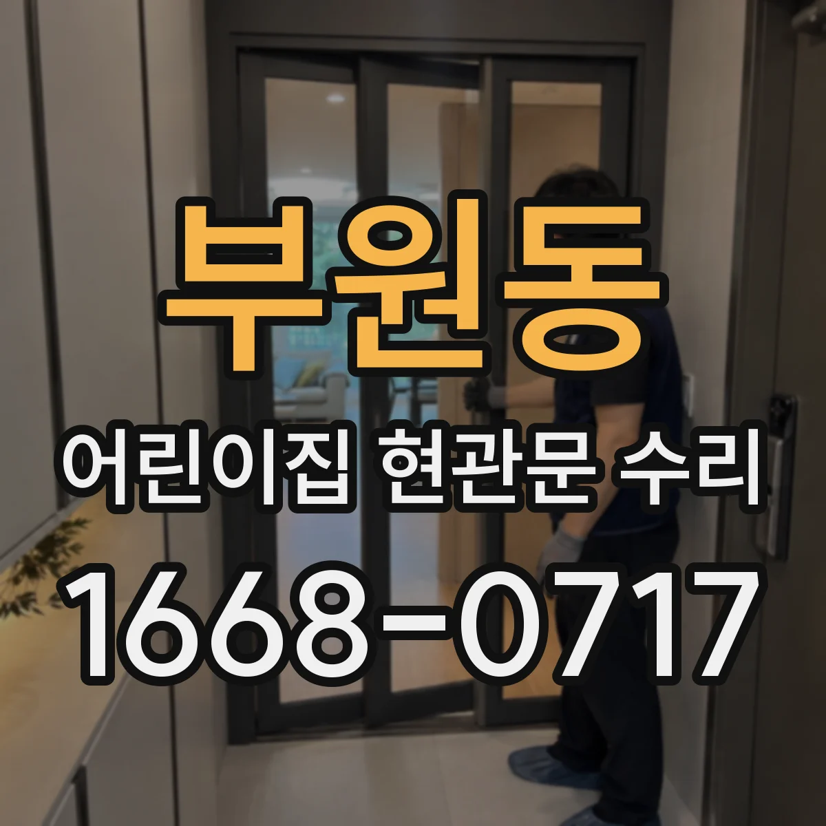 부원동 어린이집 현관문 수리