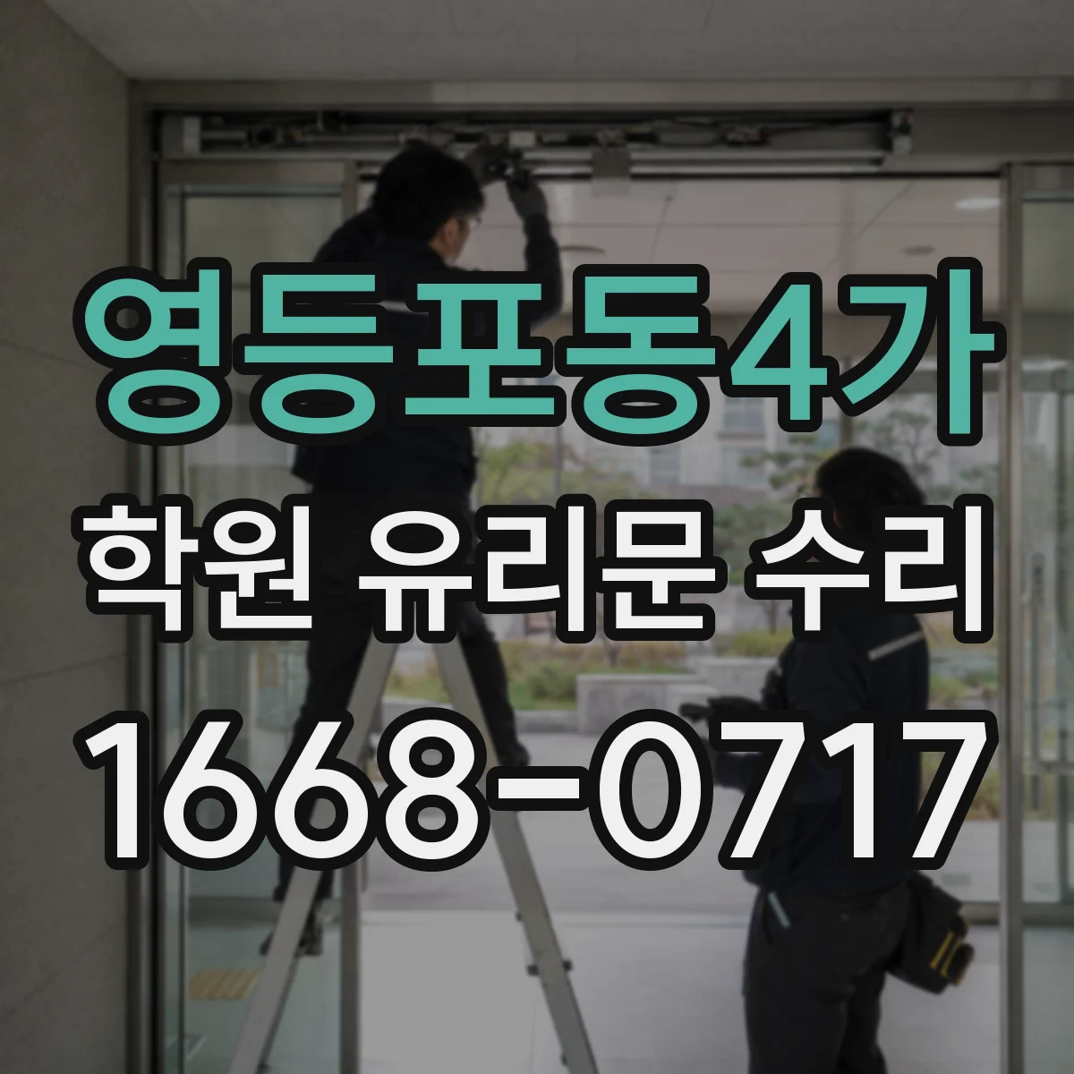 영등포동4가 학원 유리문 수리