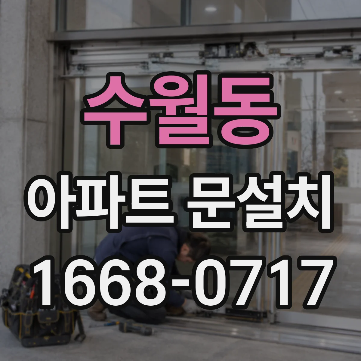 수월동 아파트 문설치