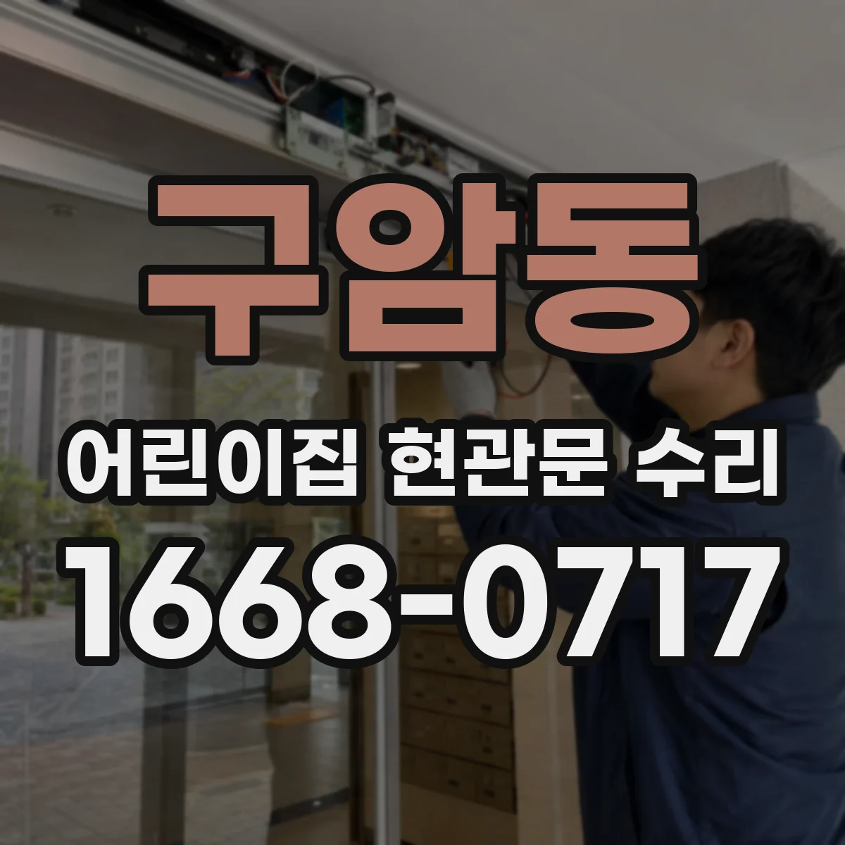 구암동 어린이집 현관문 수리