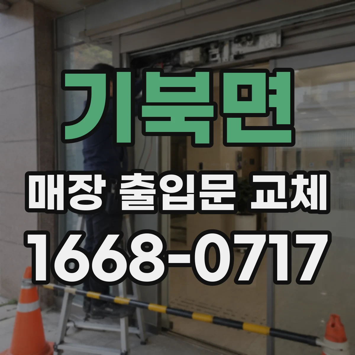 기북면 매장 출입문 교체