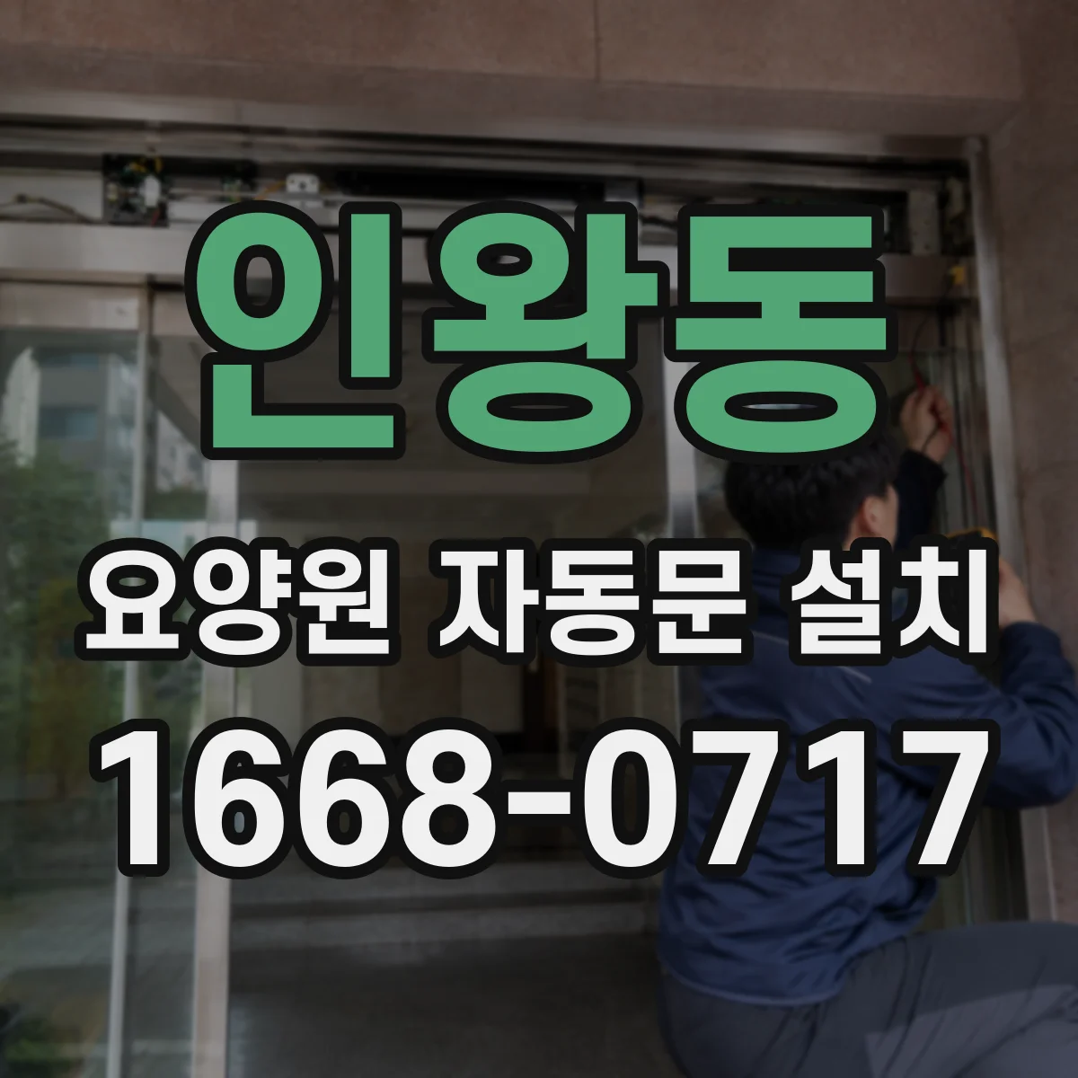 인왕동 요양원 자동문 설치