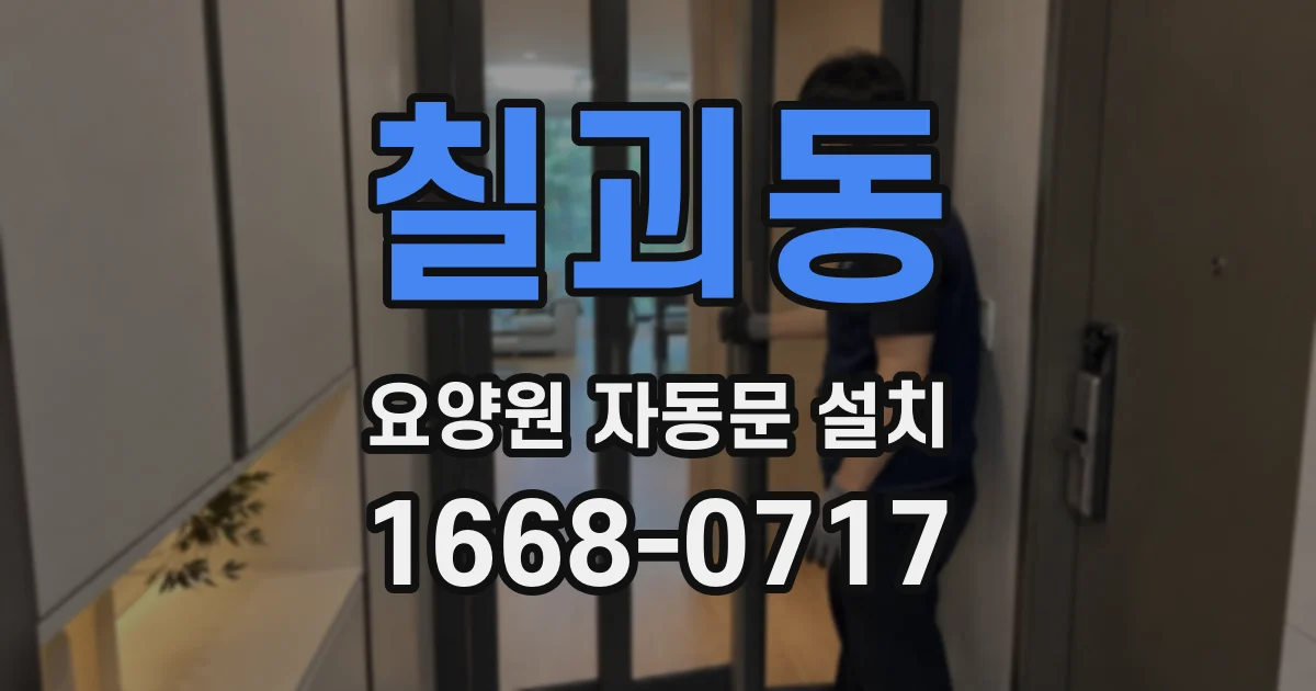 칠괴동 요양원 자동문 설치