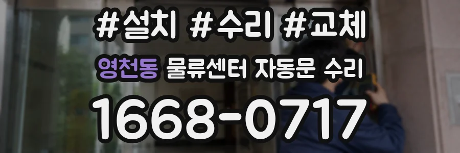 영천동 물류센터 자동문 수리