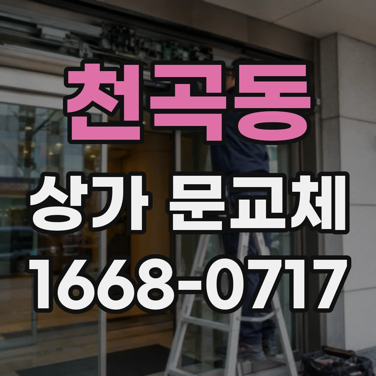 천곡동 상가 문교체
