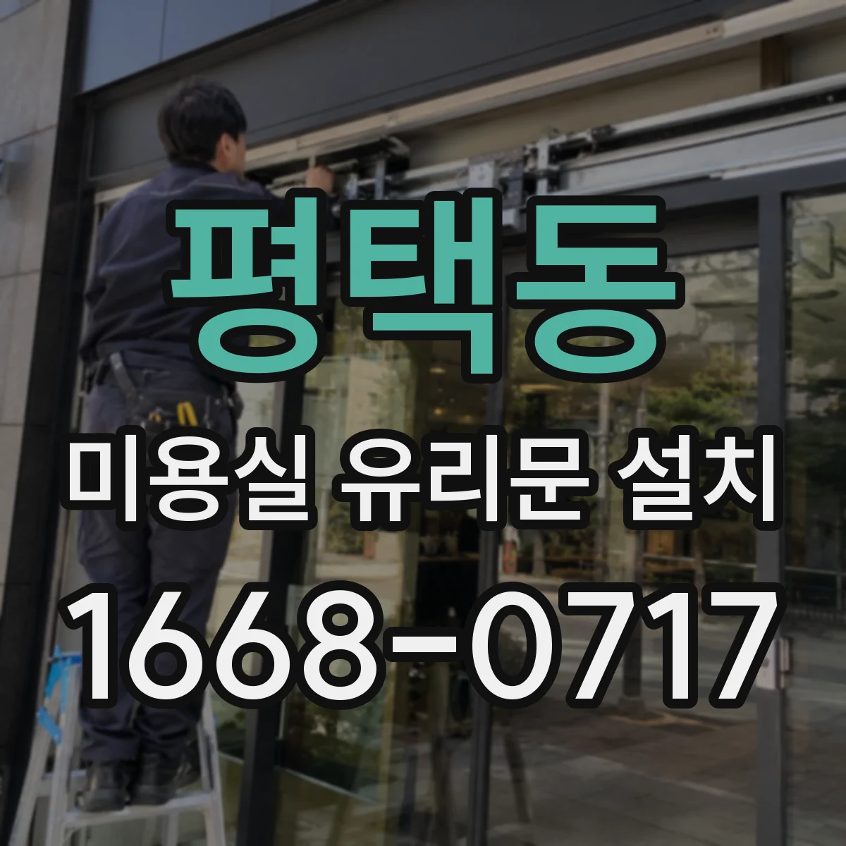 평택동 미용실 유리문 설치