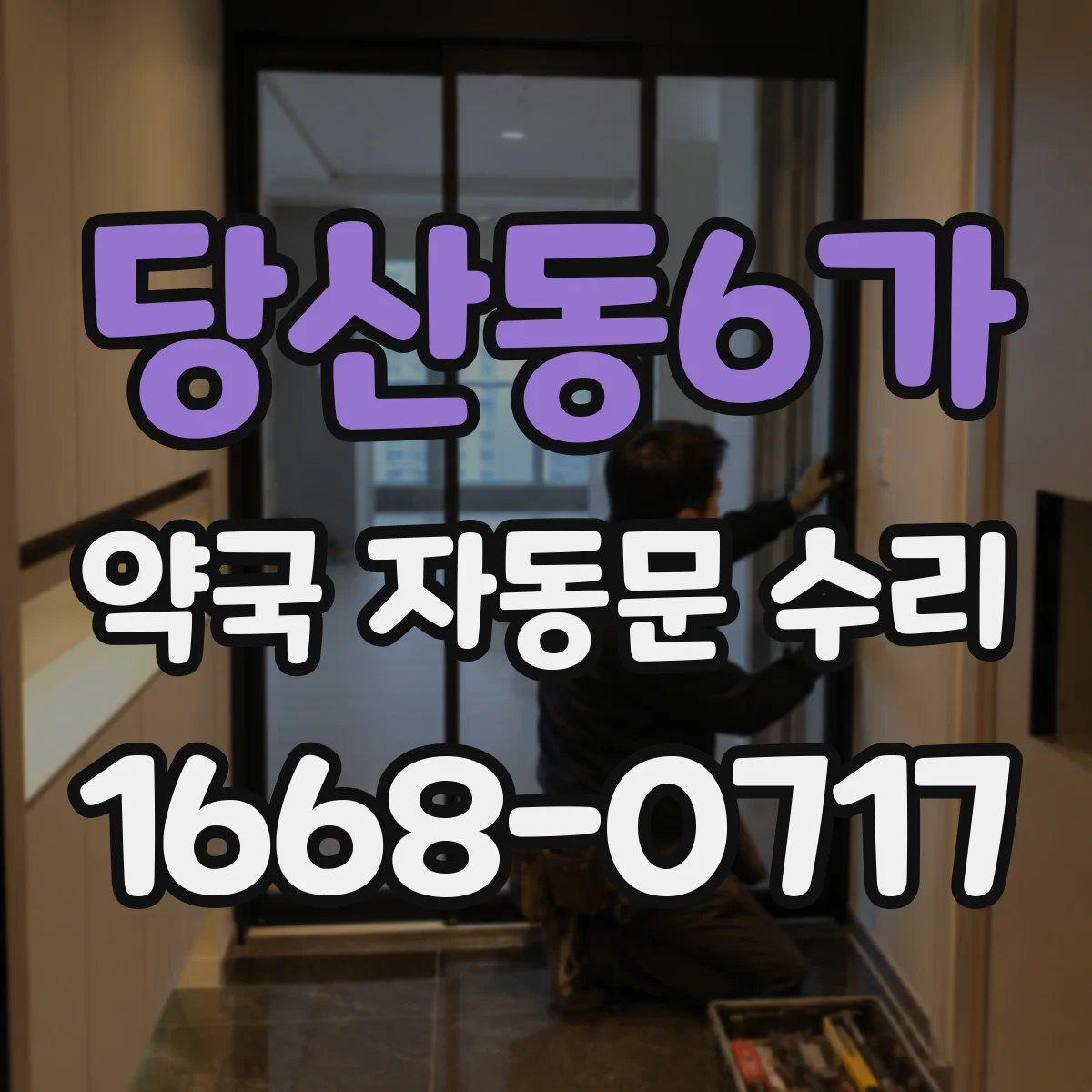 당산동6가 약국 자동문 수리