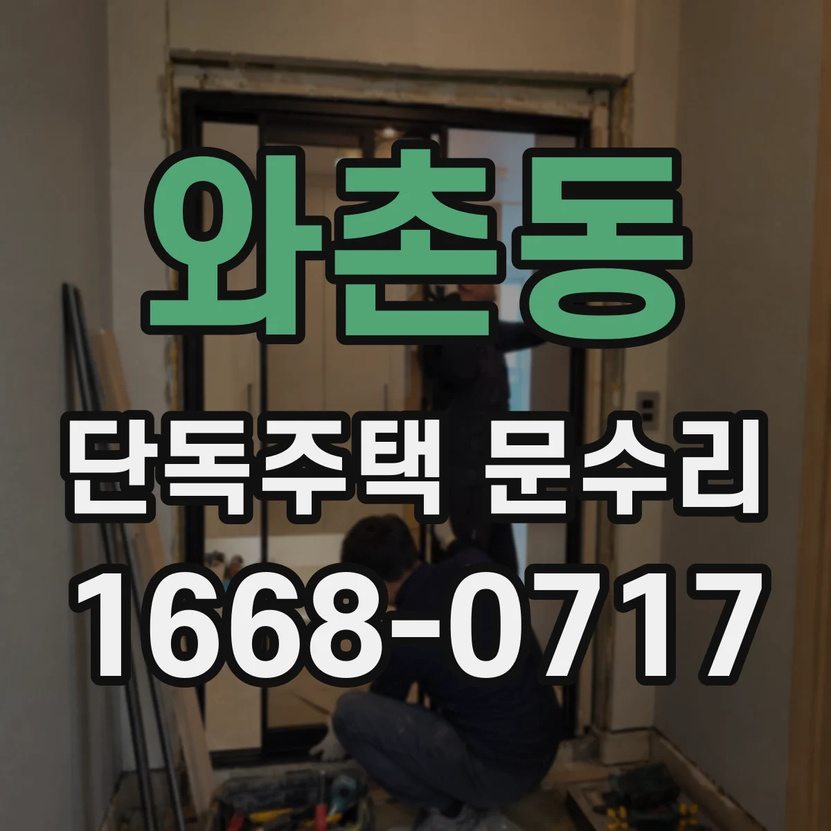 와촌동 단독주택 문수리