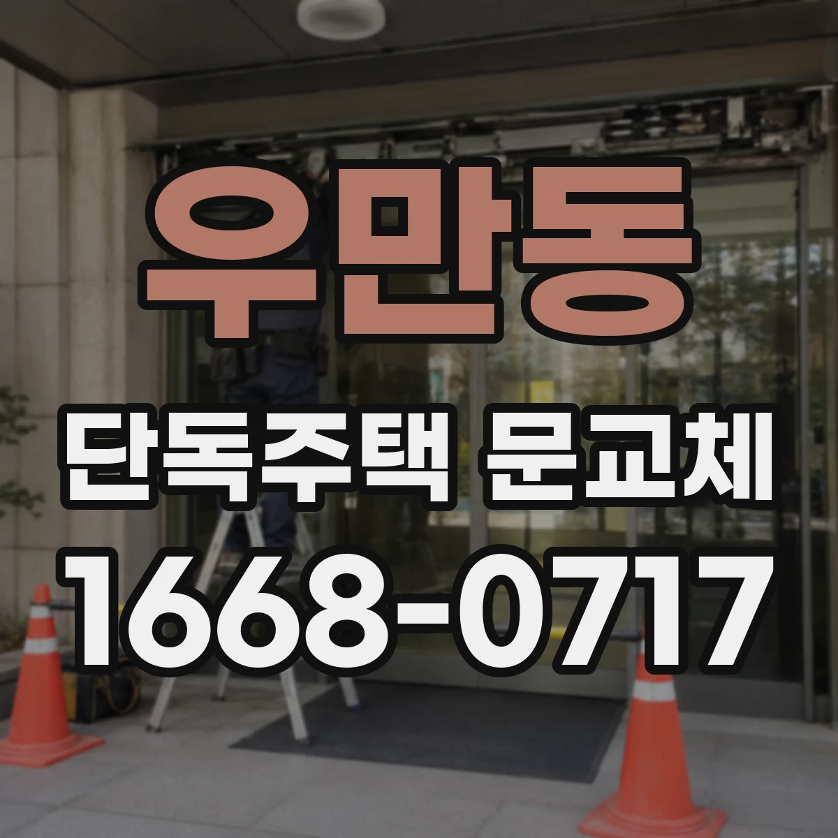 우만동 단독주택 문교체