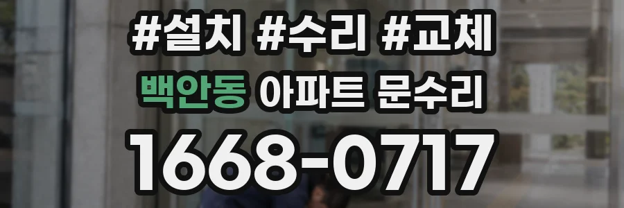 백안동 아파트 문수리