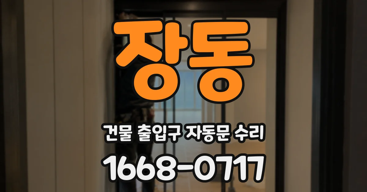 장동 건물 출입구 자동문 수리