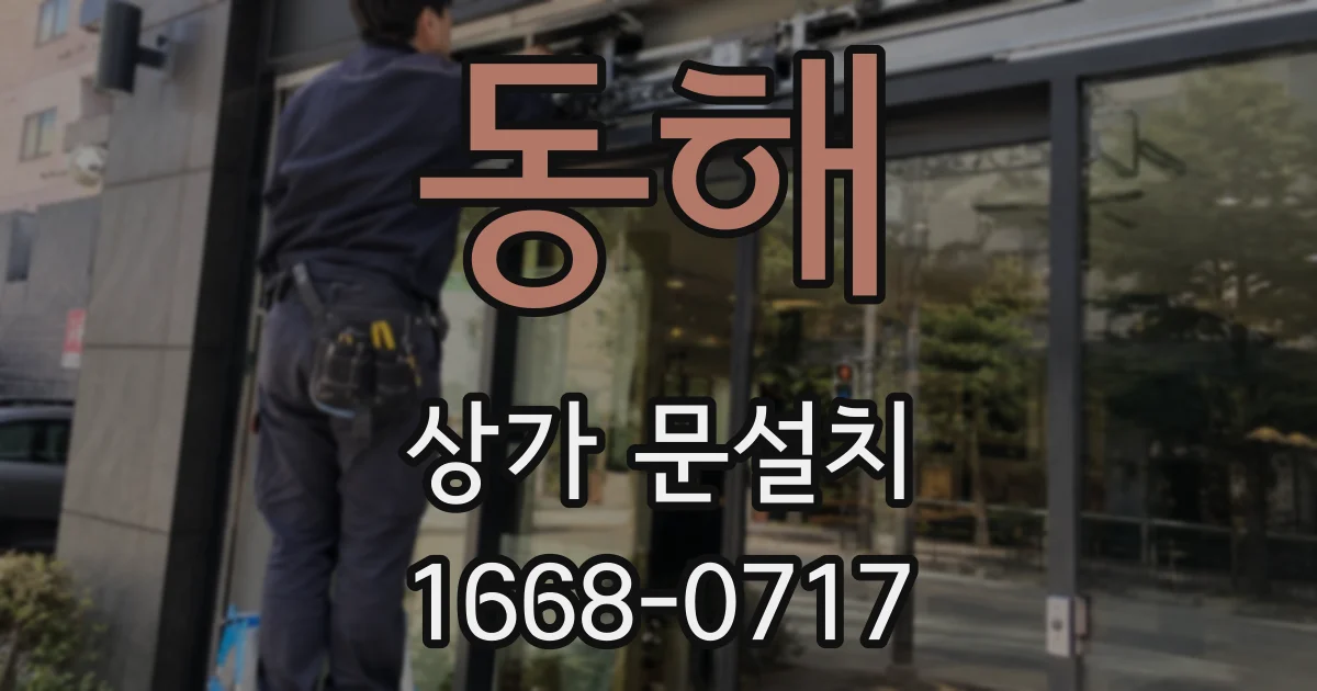 동해 상가 문설치