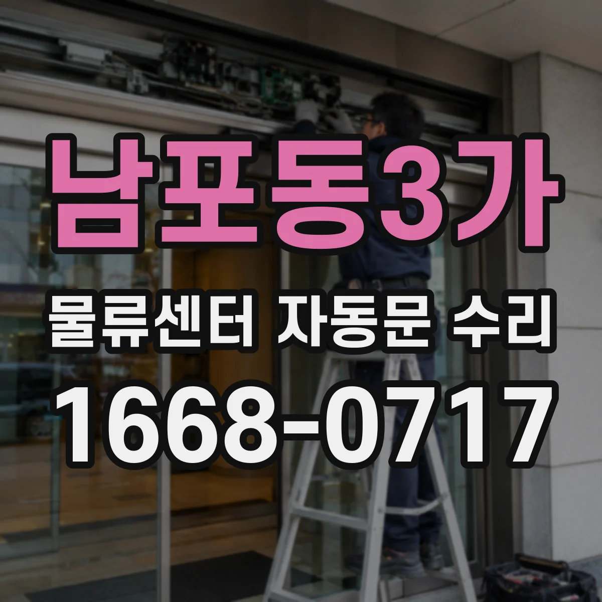 남포동3가 물류센터 자동문 수리