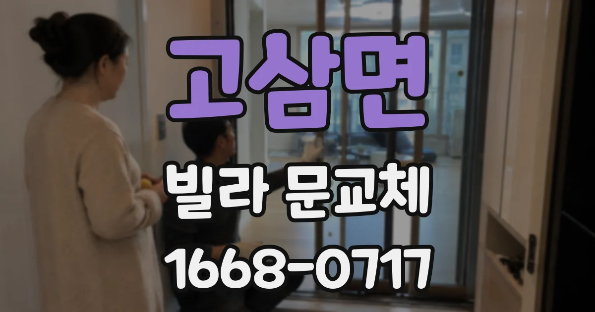 고삼면 빌라 문교체