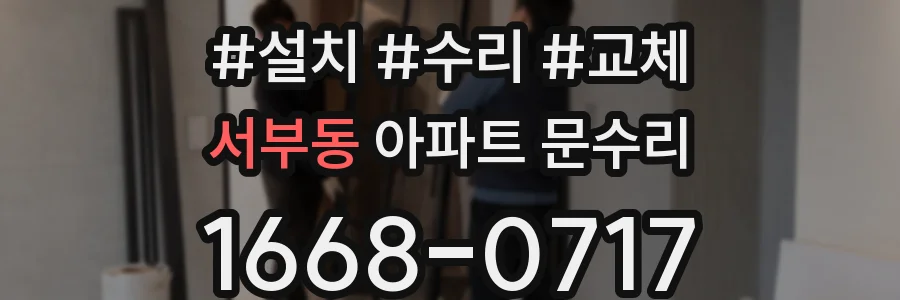 서부동 아파트 문수리