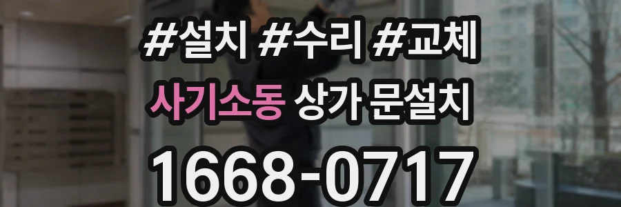 사기소동 상가 문설치