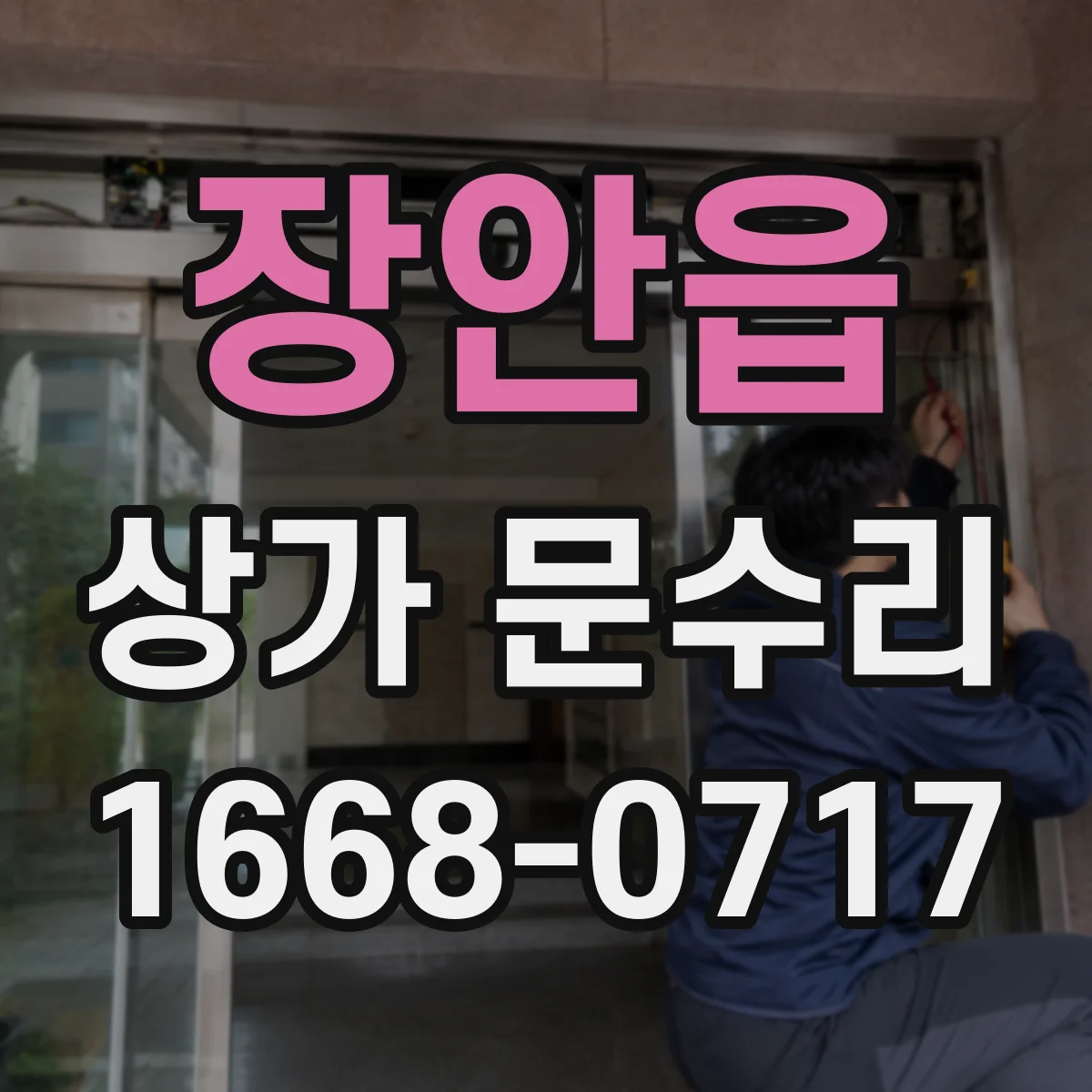 장안읍 상가 문수리