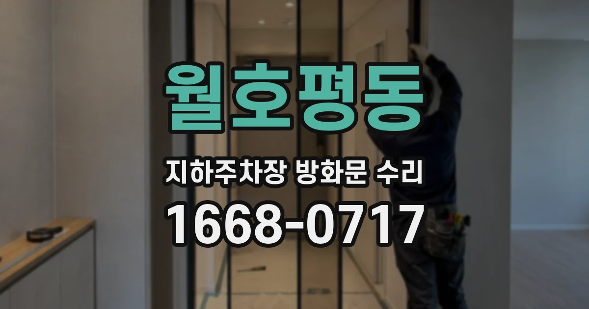 월호평동 지하주차장 방화문 수리