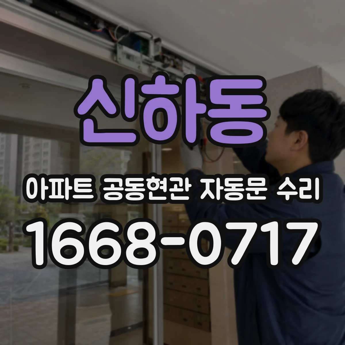 신하동 아파트 공동현관 자동문 수리