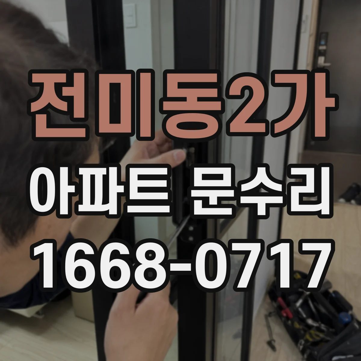 전미동2가 아파트 문수리