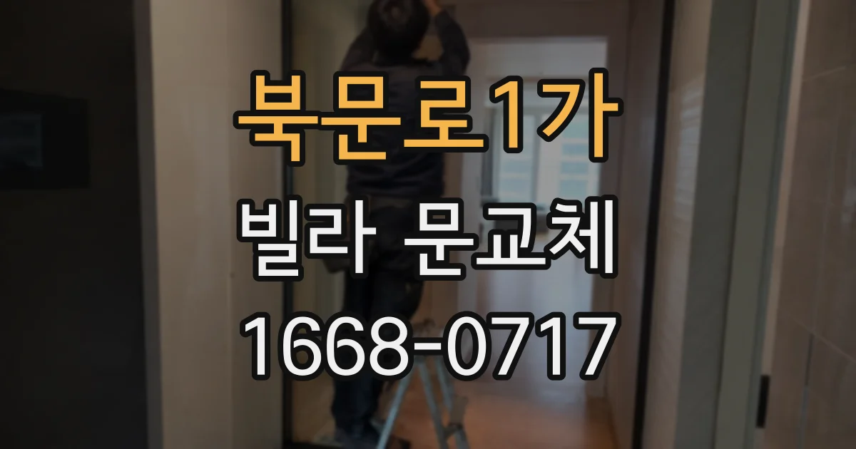 북문로1가 빌라 문교체