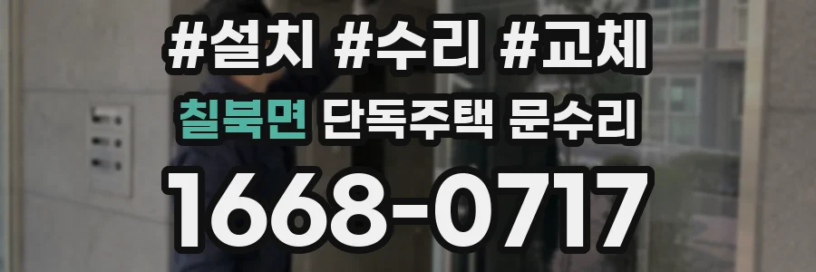칠북면 단독주택 문수리