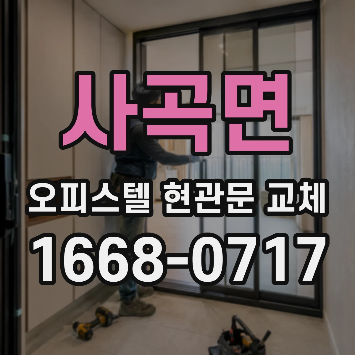 사곡면 오피스텔 현관문 교체
