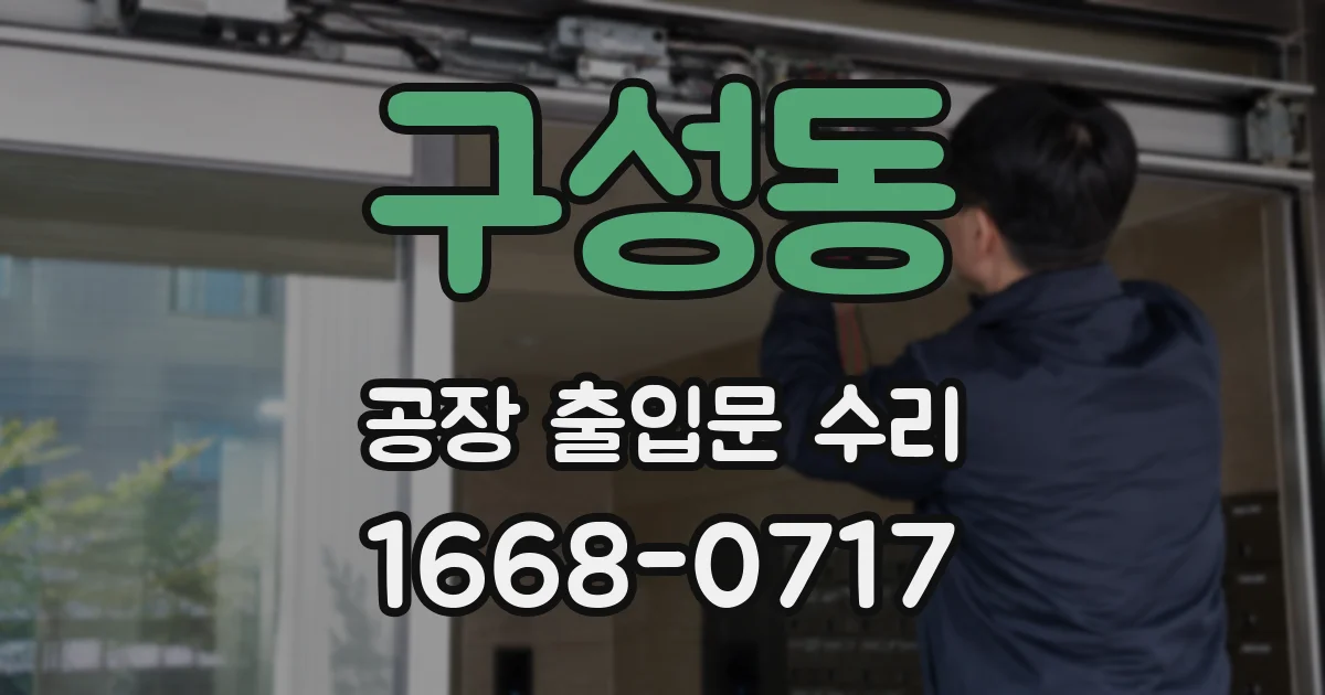 구성동 공장 출입문 수리