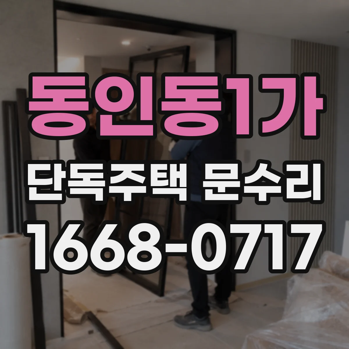 동인동1가 단독주택 문수리