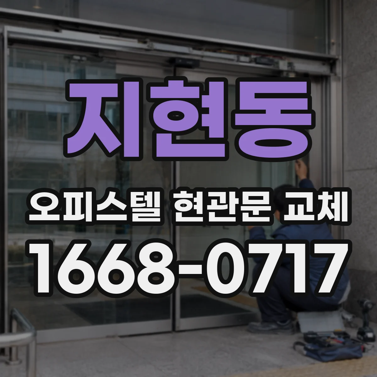 지현동 오피스텔 현관문 교체