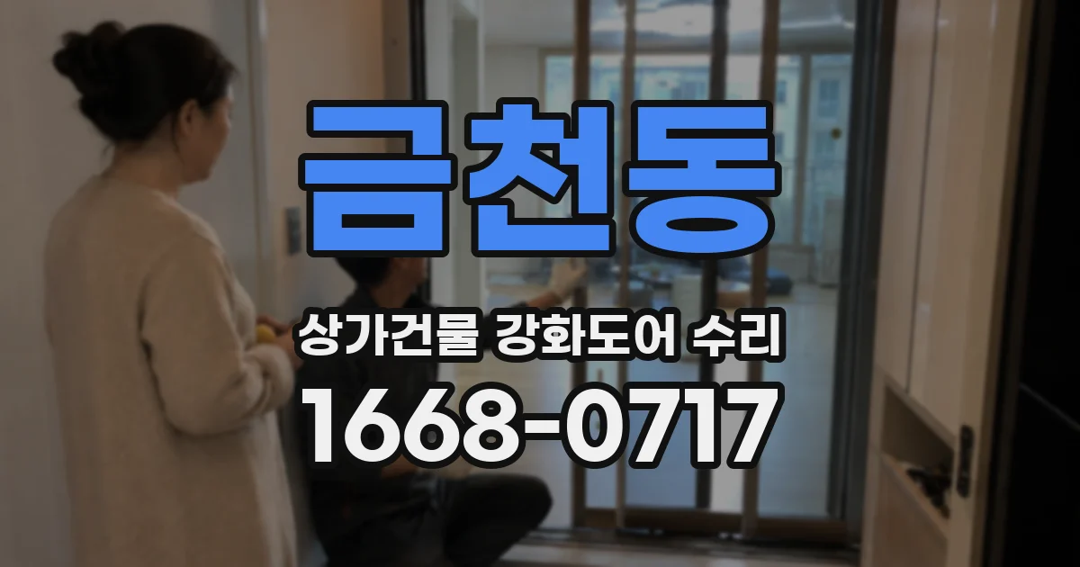 금천동 상가건물 강화도어 수리