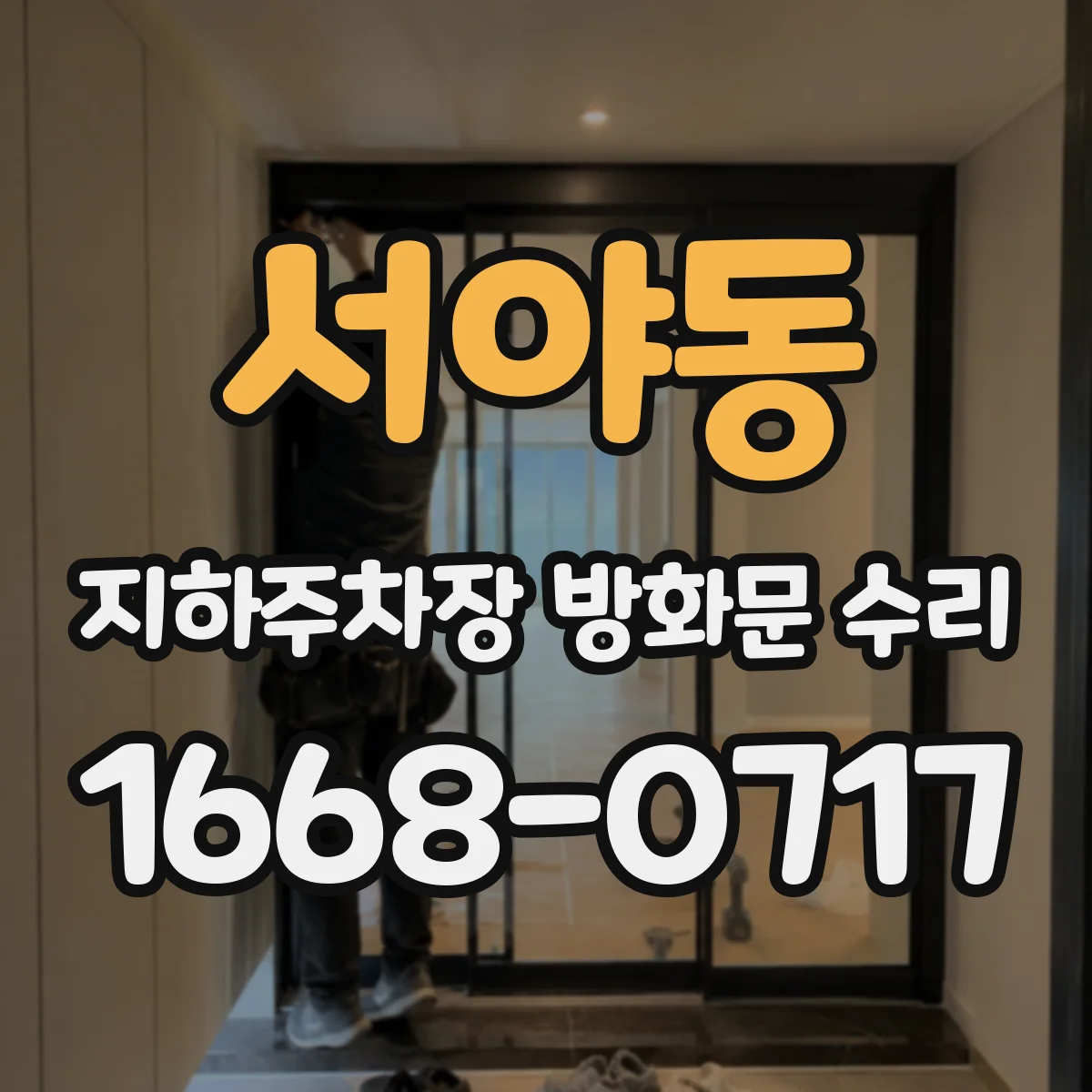 서야동 지하주차장 방화문 수리