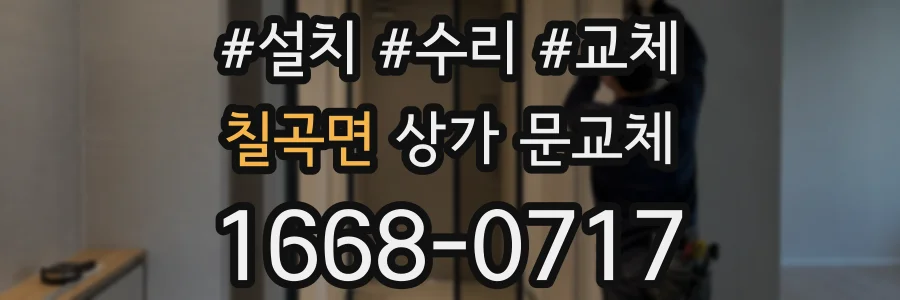 칠곡면 상가 문교체