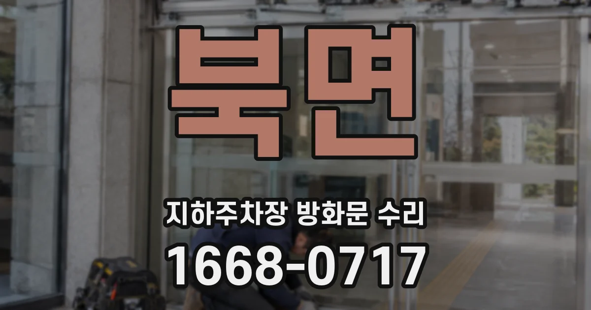 북면 지하주차장 방화문 수리