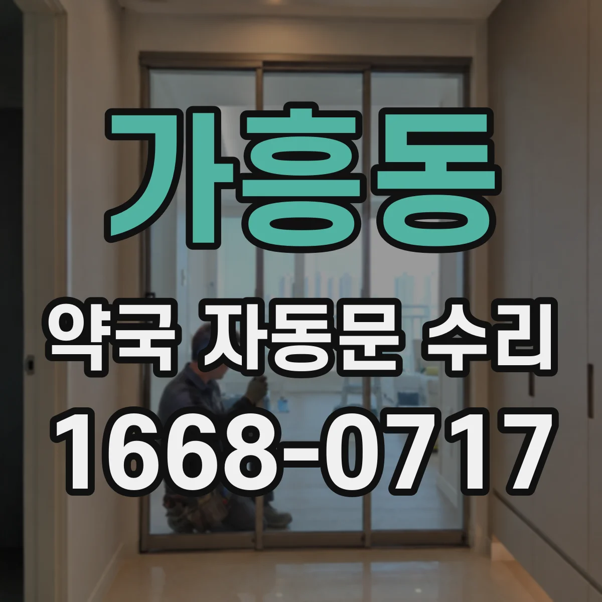 가흥동 약국 자동문 수리