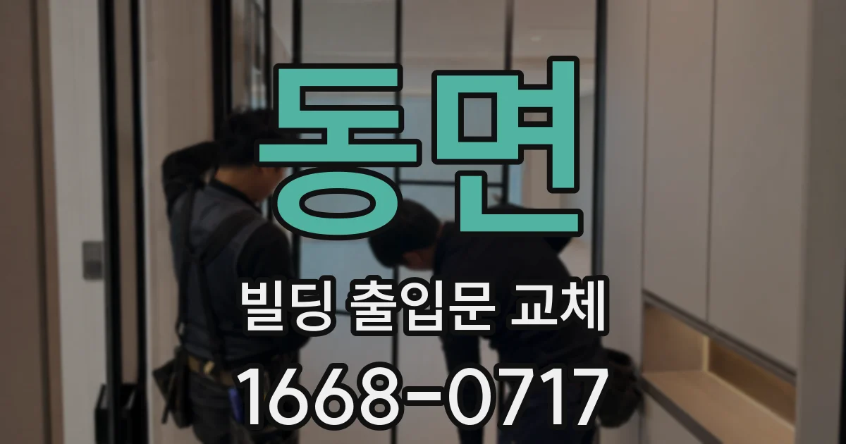 동면 빌딩 출입문 교체