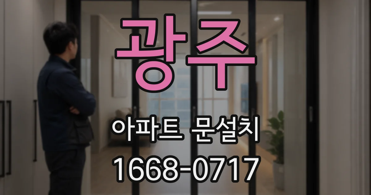 광주 아파트 문설치