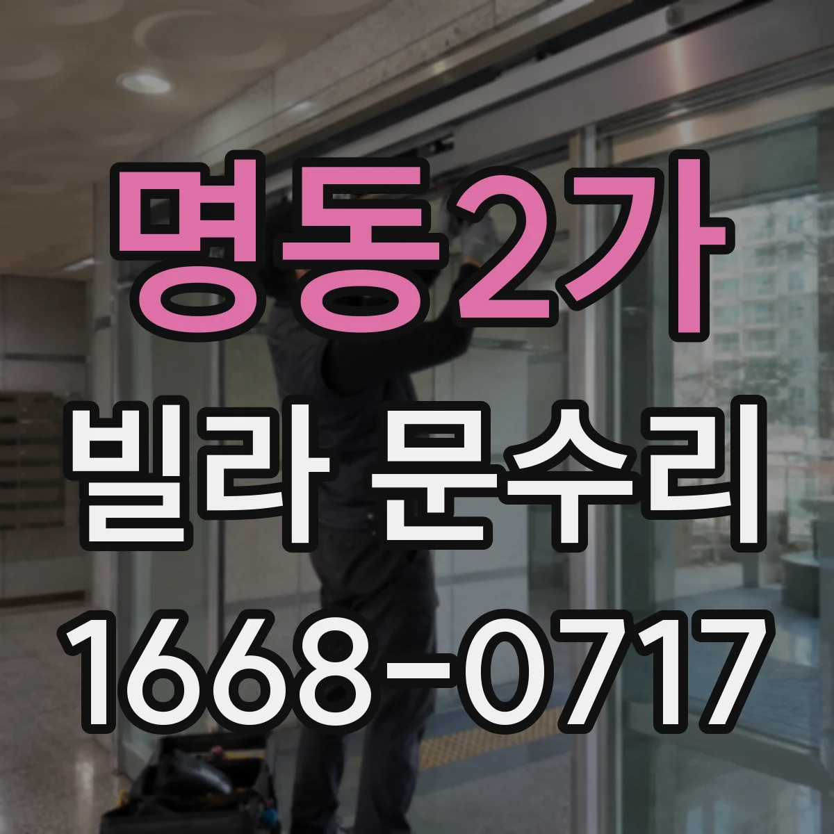 명동2가 빌라 문수리 현관문 손잡이 유격 보강과 마감 마감까지