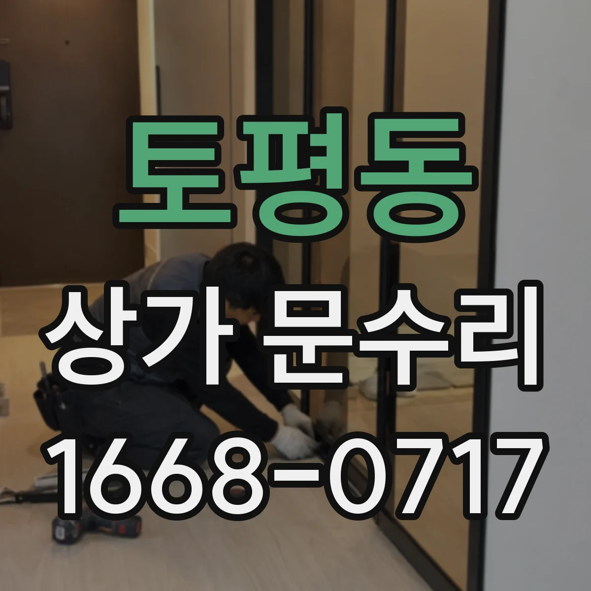 토평동 상가 문수리