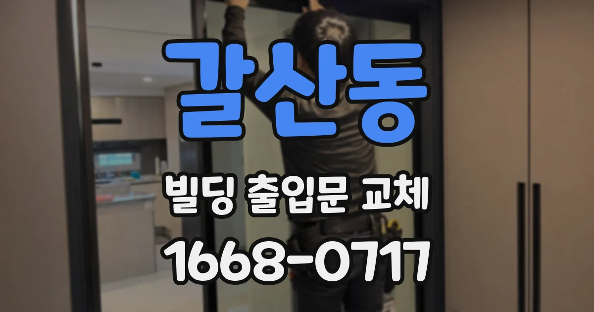 갈산동 빌딩 출입문 교체