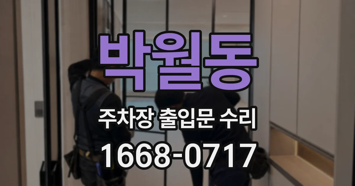 박월동 주차장 출입문 수리
