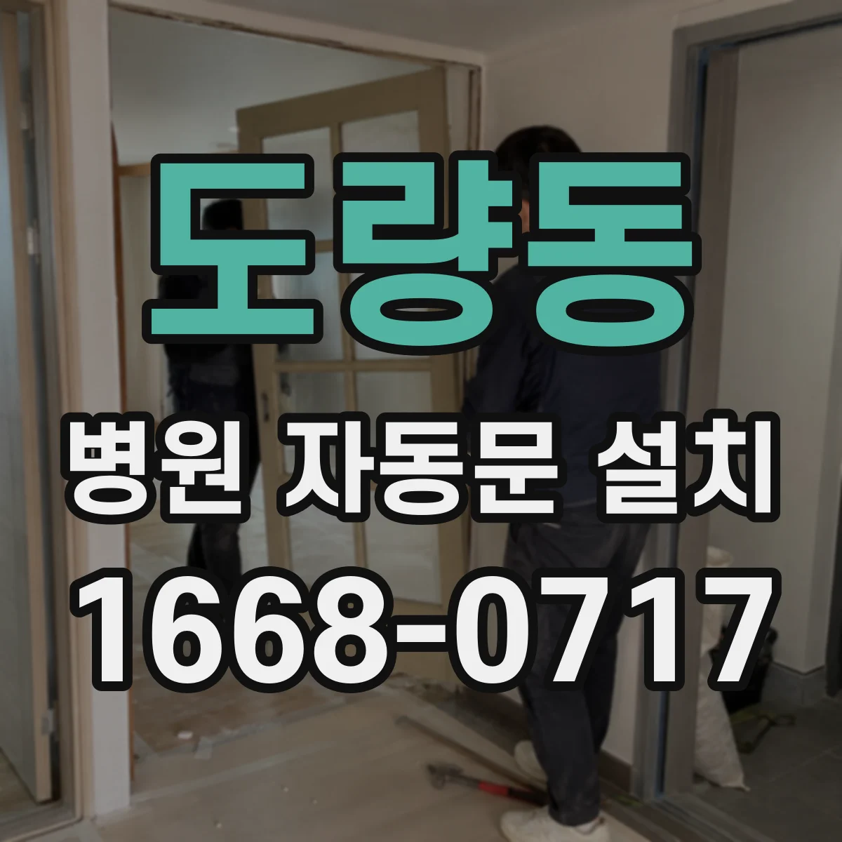 도량동 병원 자동문 설치