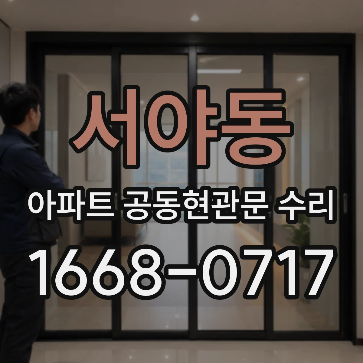 서야동 아파트 공동현관문 수리