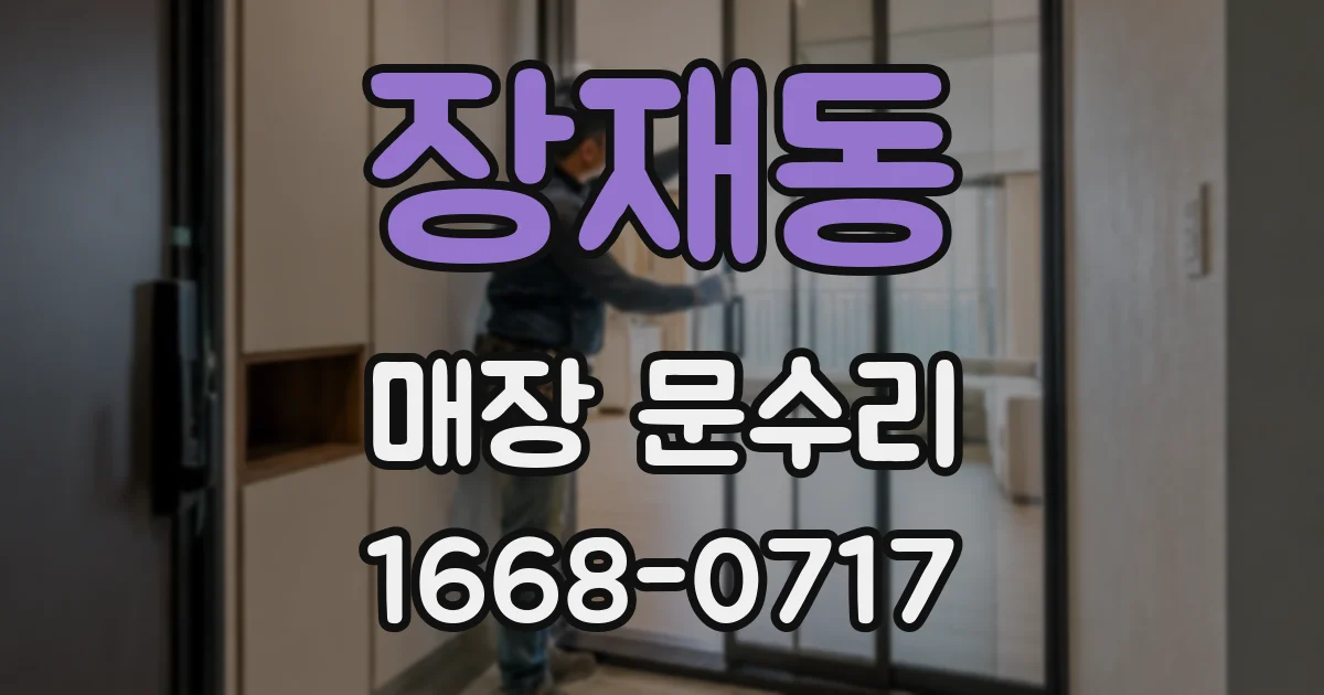 장재동 매장 문수리