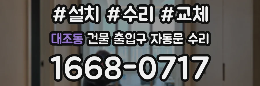 대조동 건물 출입구 자동문 수리