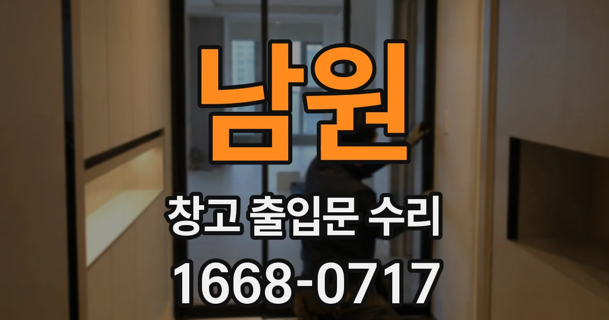 남원 창고 출입문 수리