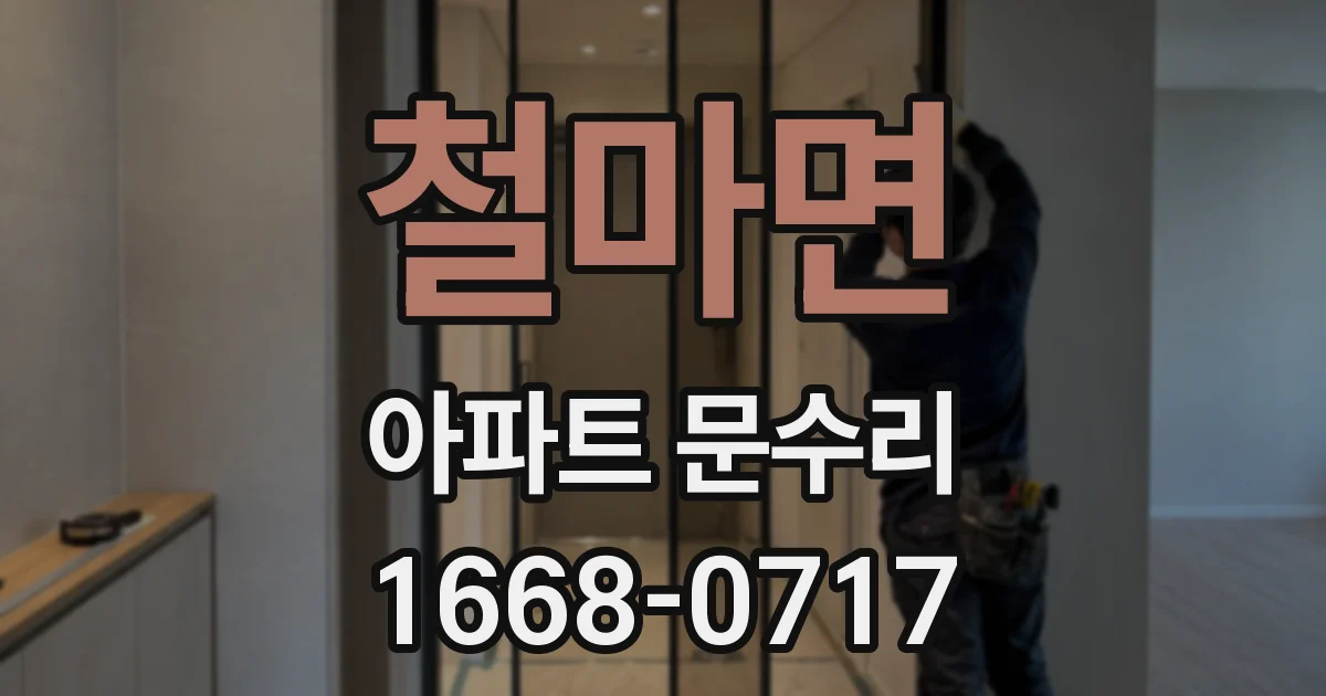 철마면 아파트 문수리