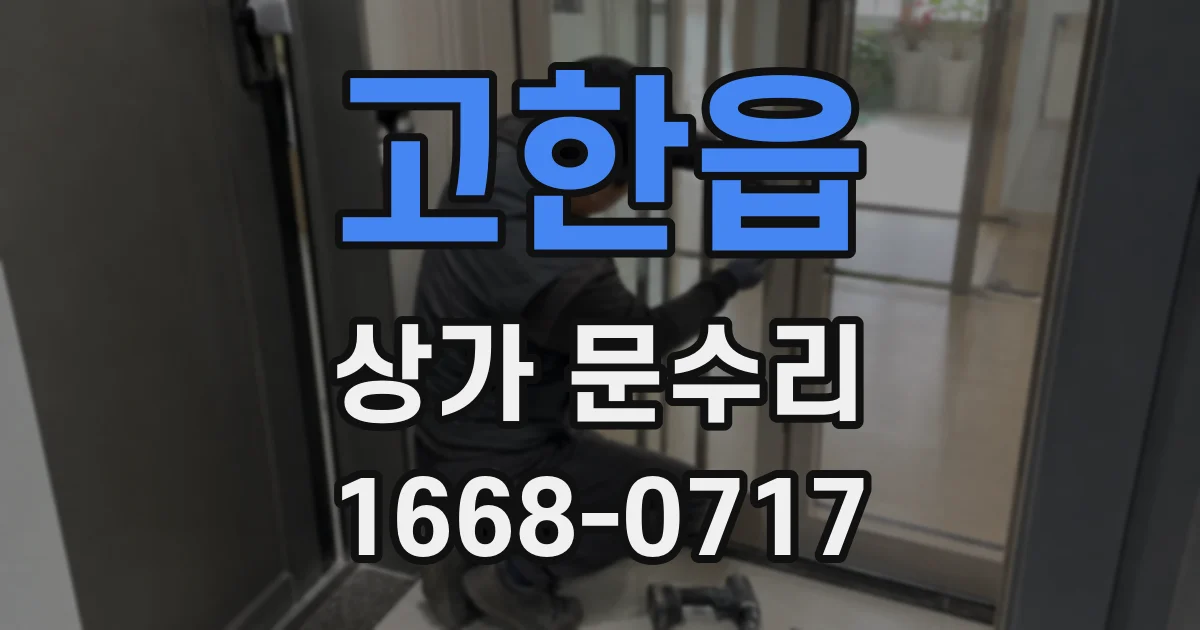 고한읍 상가 문수리