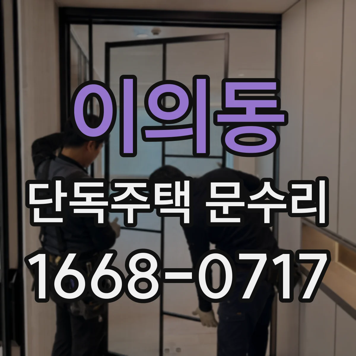 이의동 단독주택 문수리