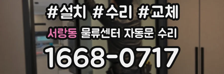서랑동 물류센터 자동문 수리